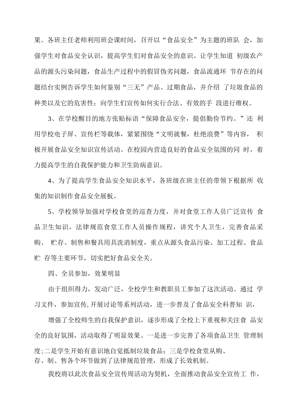 XX学校2025年食品安全宣传周活动总结_第2页
