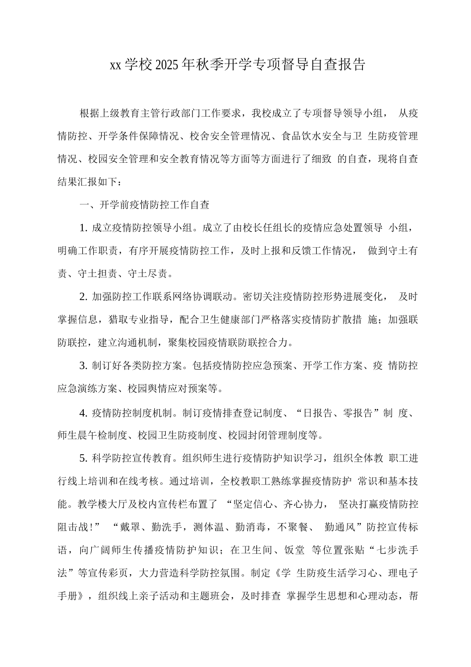 xx学校2025年秋季开学专项督导自查报告_第1页