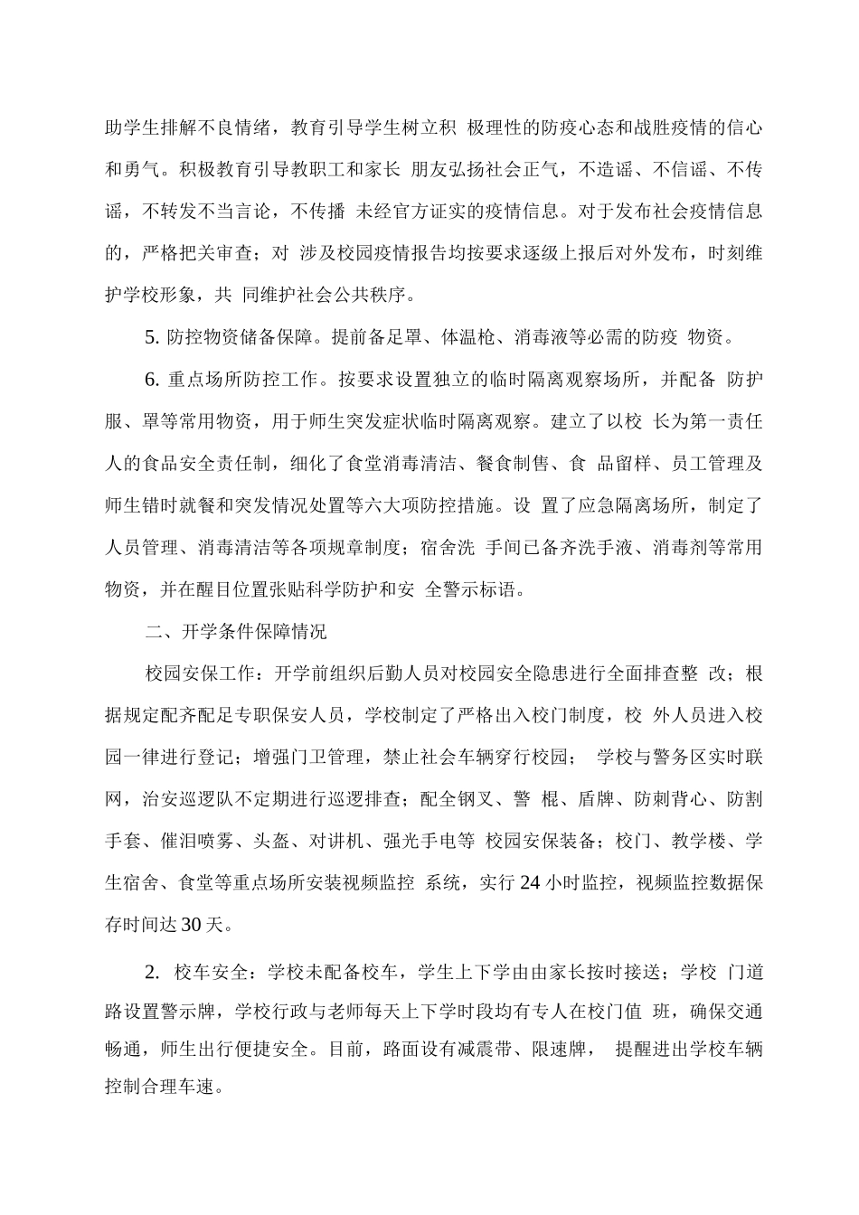 xx学校2025年秋季开学专项督导自查报告_第2页