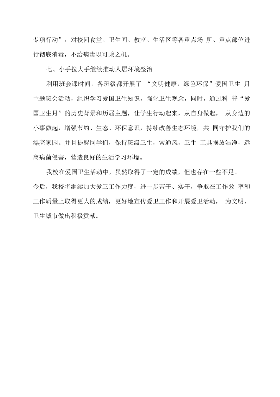 xx学校2025年爱国卫生月活动总结2_第3页