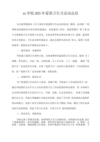 xx学校2025年爱国卫生月活动总结2