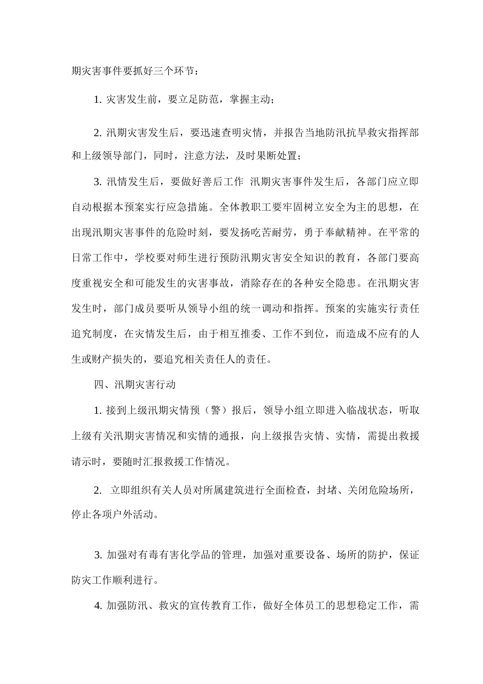 xx学校2025年防汛安全应急预案_第2页