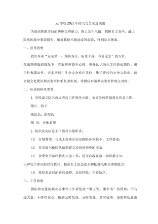 xx学校2025年防汛安全应急预案