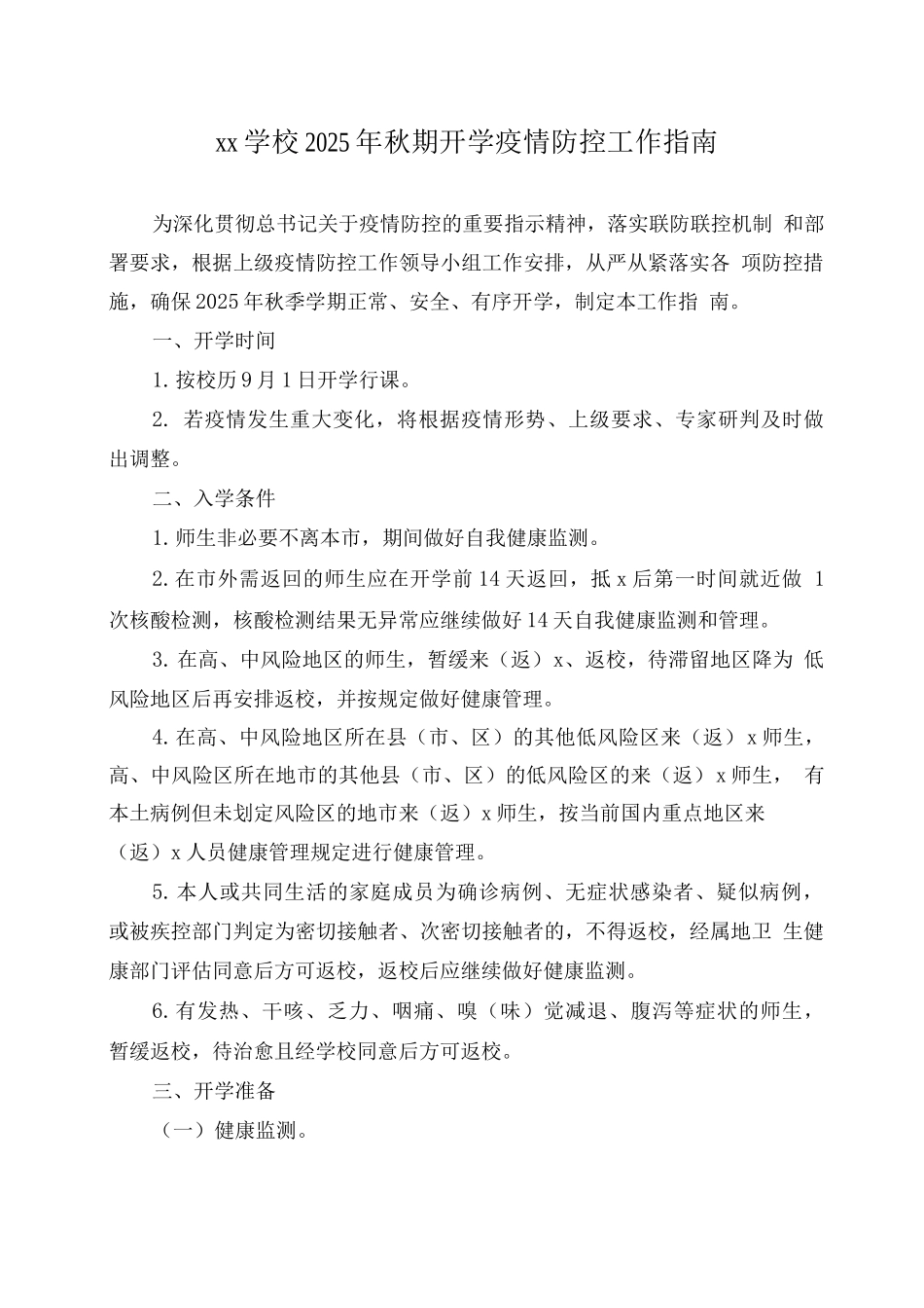 xx学校2025年秋期开学疫情防控工作指南_第1页