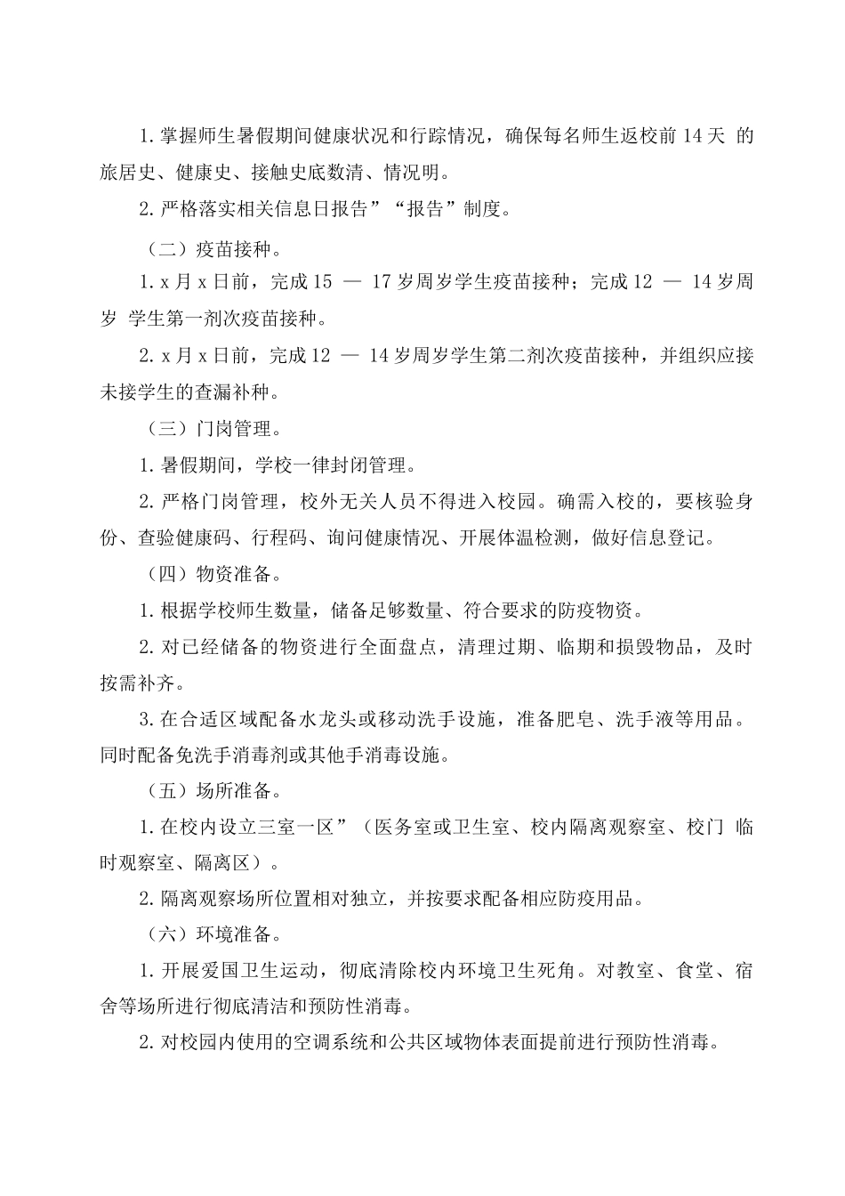 xx学校2025年秋期开学疫情防控工作指南_第2页
