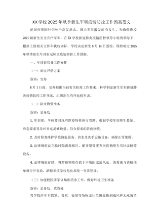 XX学校2025年秋季新生军训疫情防控工作预案范文