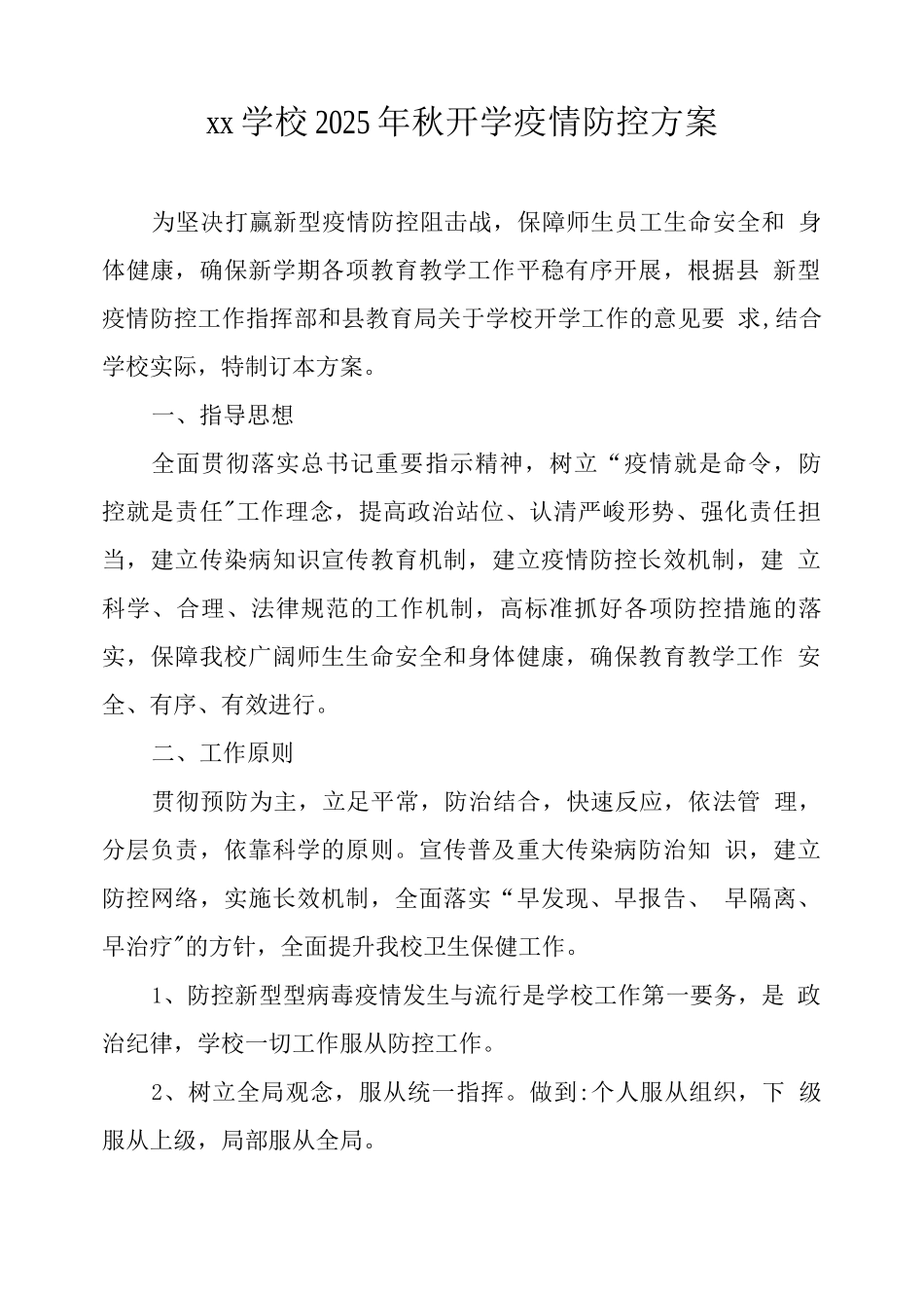 xx学校2025年秋开学疫情防控方案_第1页