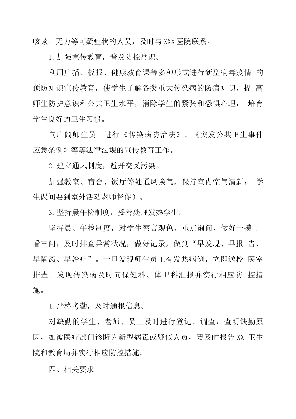 xx学校2025年秋开学疫情防控方案_第3页