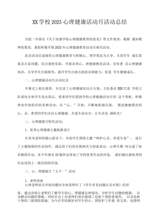 XX学校2025心理健康活动月活动总结