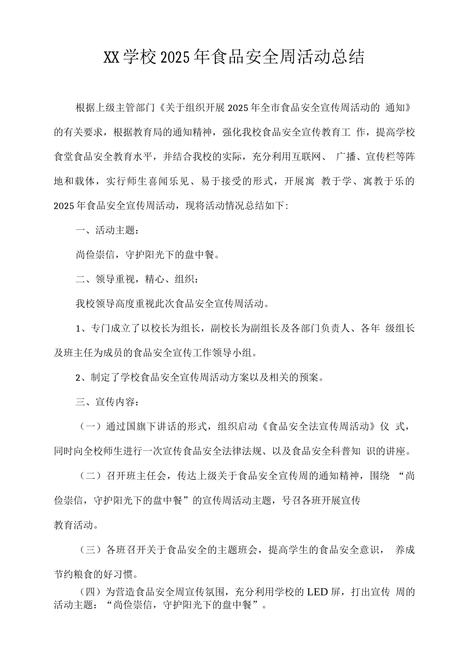 XX学校2025年食品安全周活动总结_第1页
