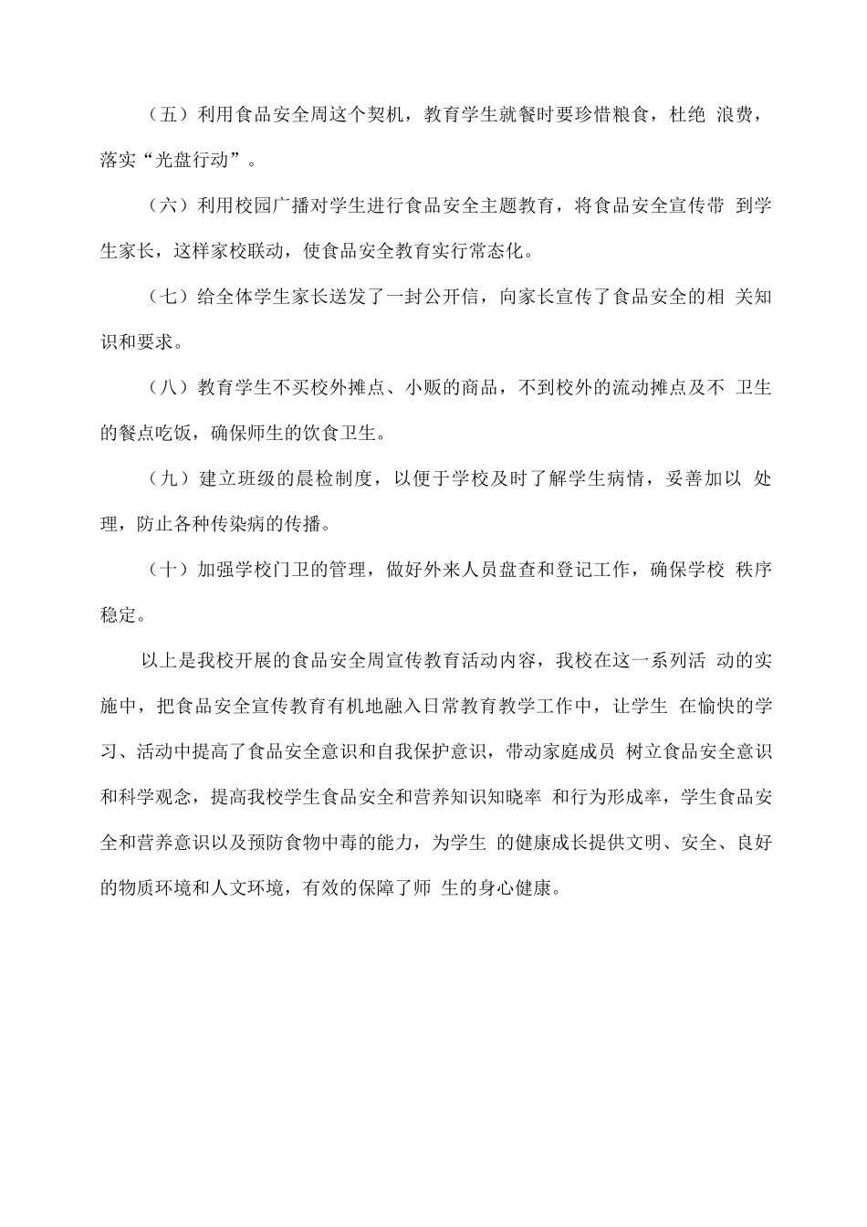 XX学校2025年食品安全周活动总结_第2页
