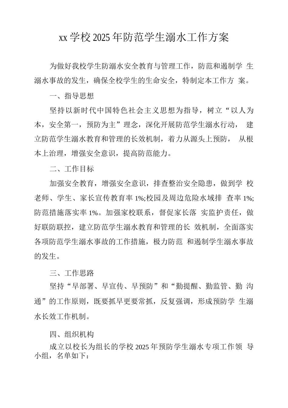 xx学校2025年防范学生溺水工作方案_第1页