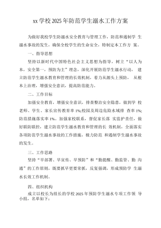 xx学校2025年防范学生溺水工作方案