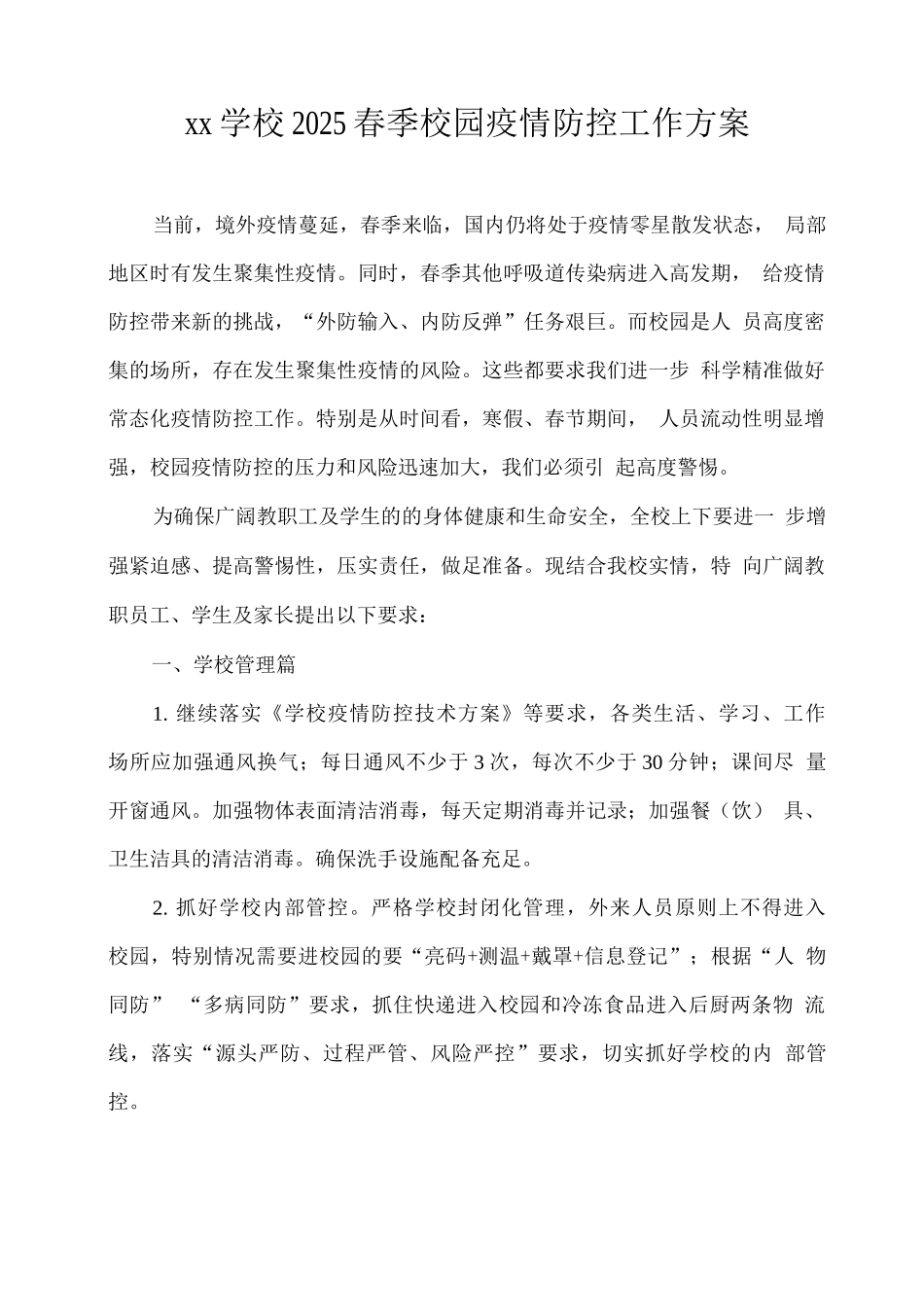 xx学校2025春季校园疫情防控工作方案_第1页