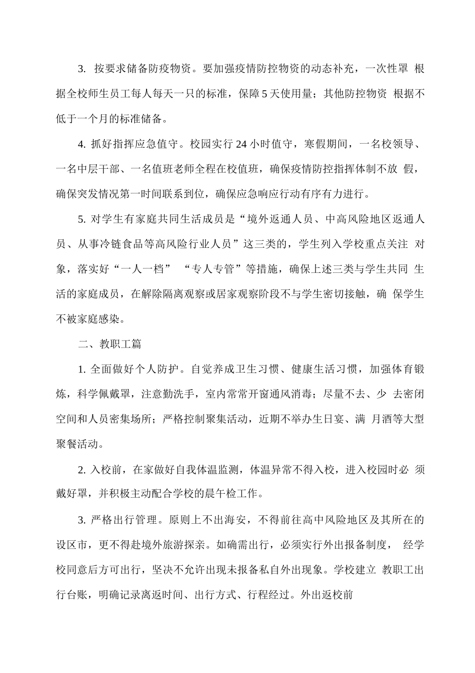 xx学校2025春季校园疫情防控工作方案_第2页