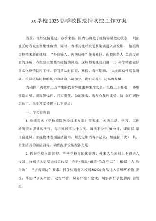 xx学校2025春季校园疫情防控工作方案