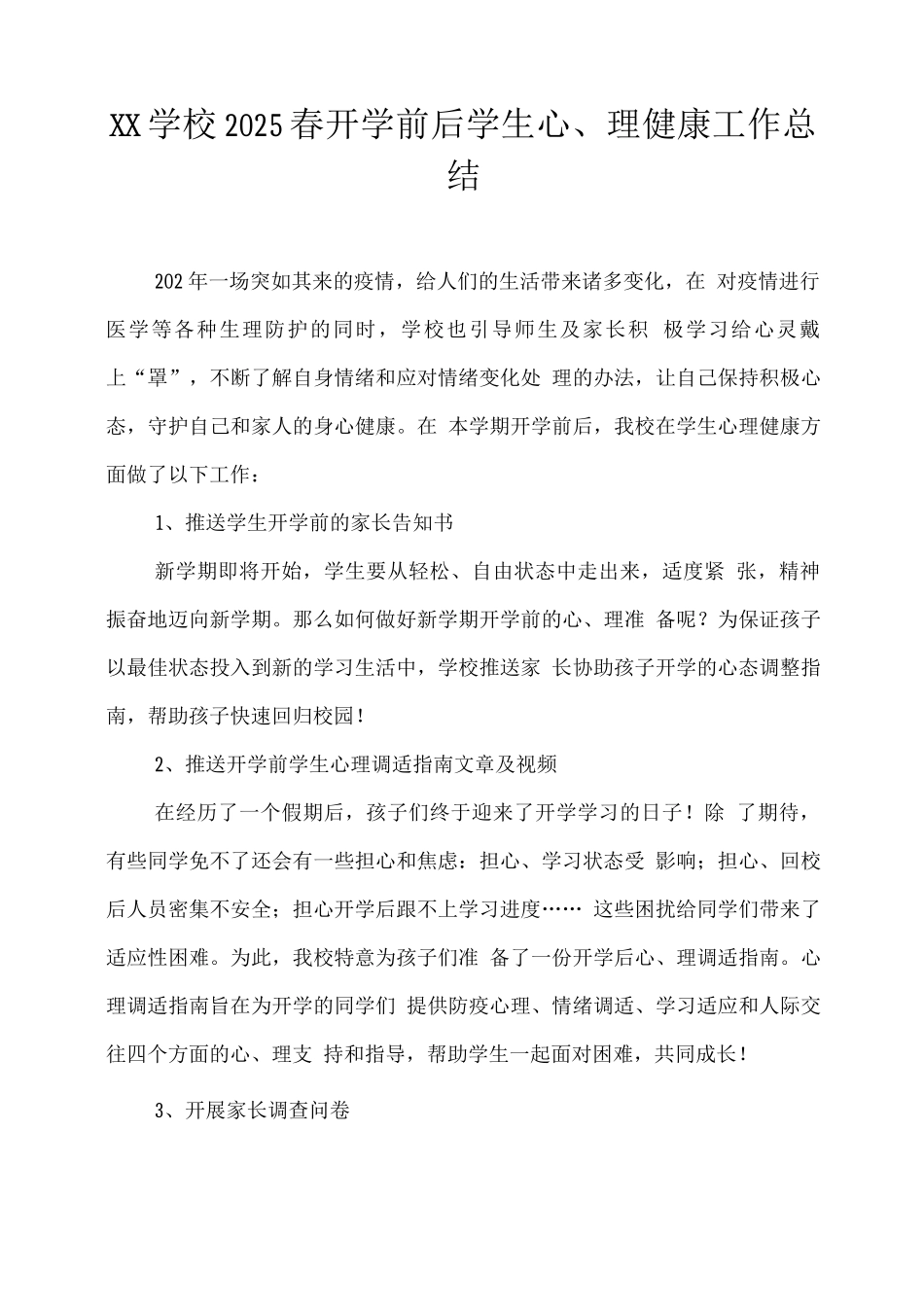 XX学校2025春开学前后学生心理健康工作总结_第1页