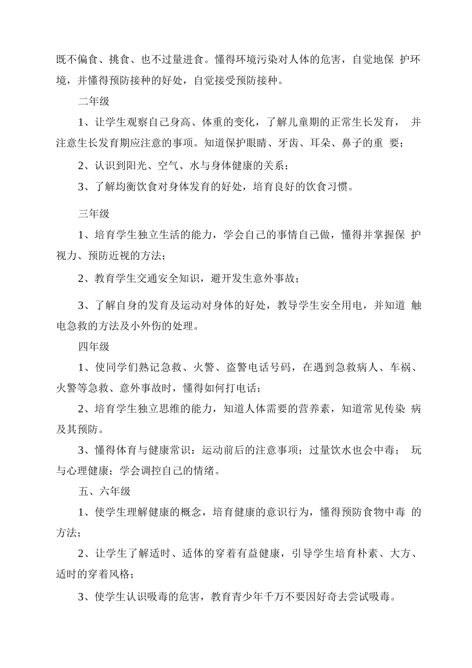 XX学校2025春健康教育工作计划_第2页