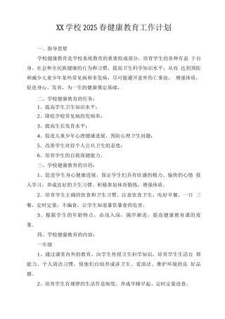 XX学校2025春健康教育工作计划