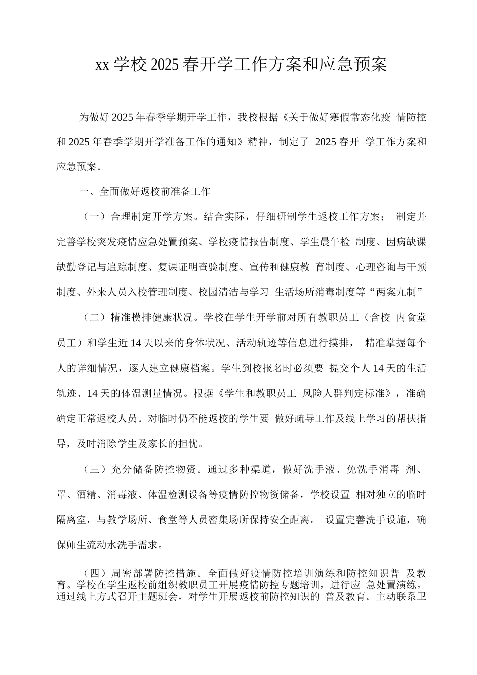 xx学校2025春开学工作方案和应急预案_第1页