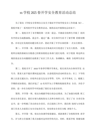 xx学校2025春开学安全教育活动总结