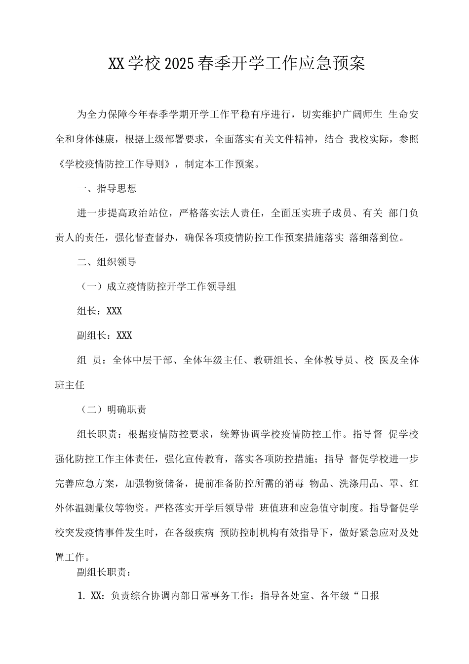 XX学校2025春季开学工作应急预案_第1页