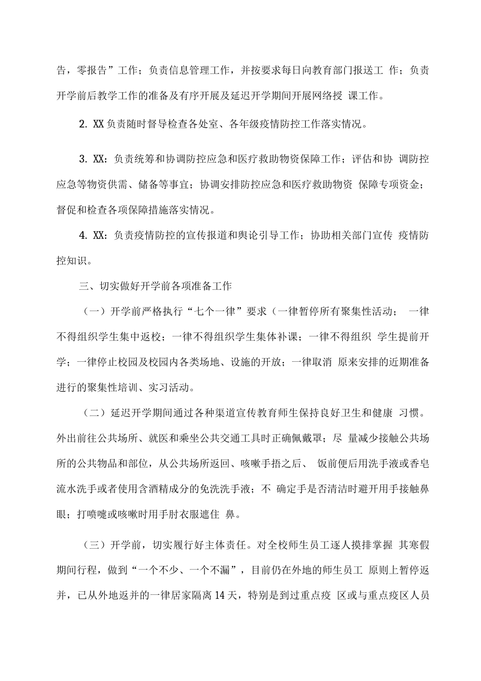 XX学校2025春季开学工作应急预案_第2页