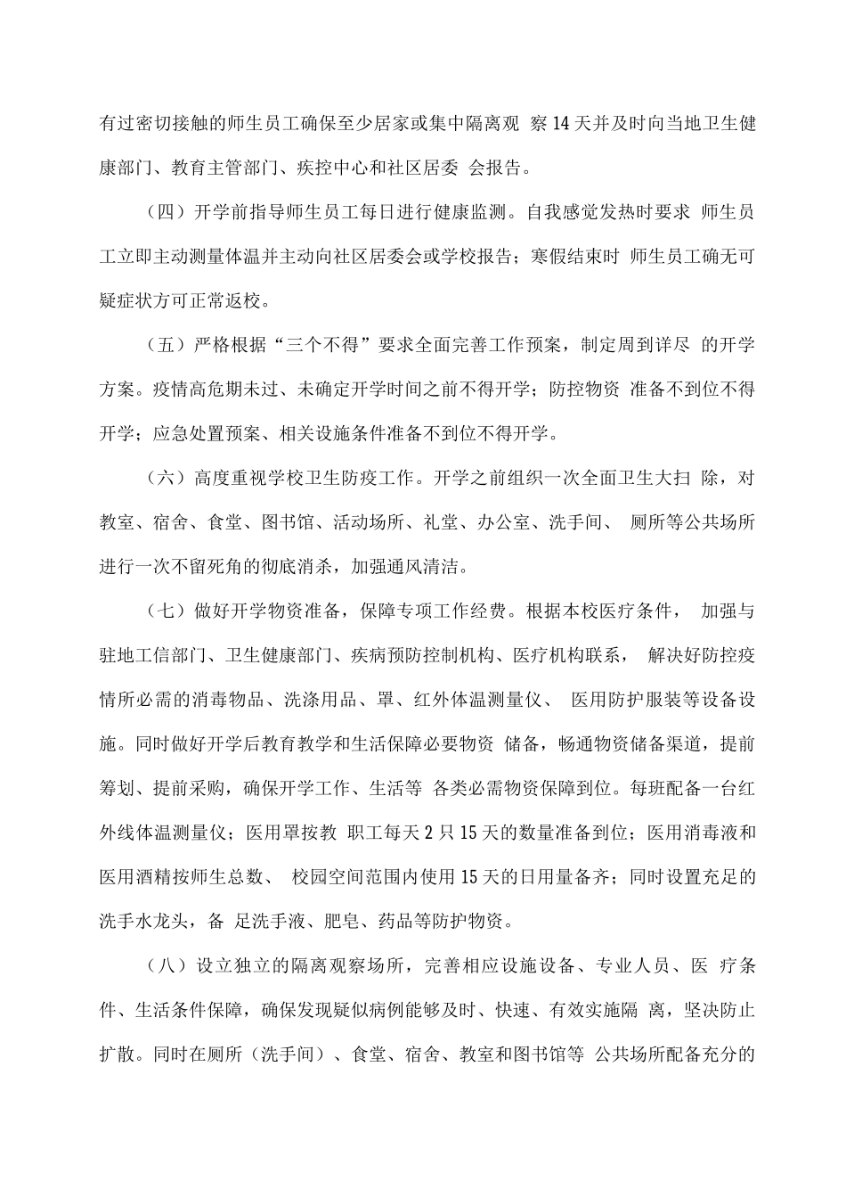 XX学校2025春季开学工作应急预案_第3页