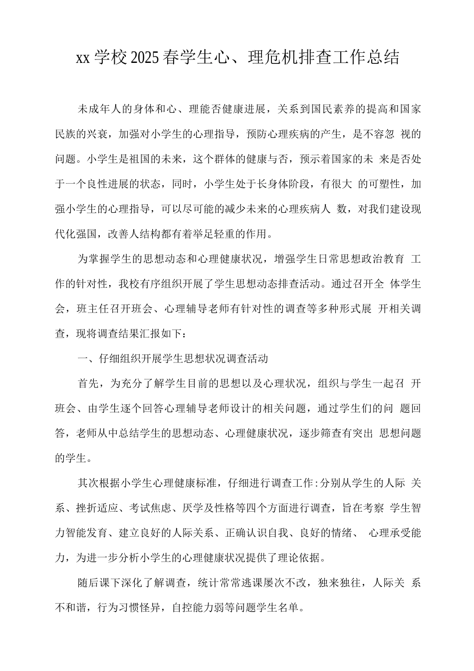xx学校2025春学生心理危机排查工作总结_第1页