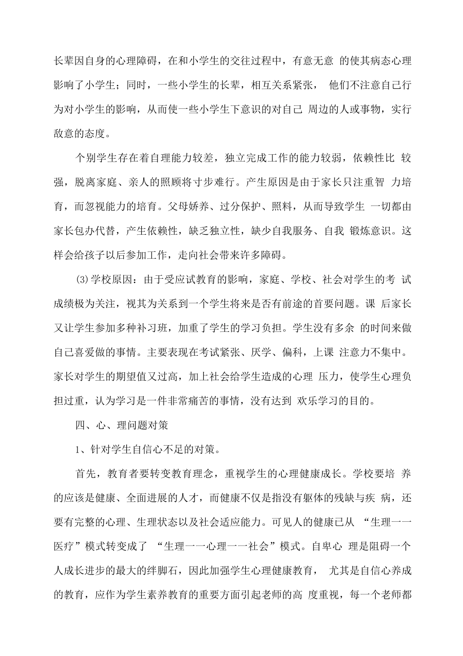 xx学校2025春学生心理危机排查工作总结_第3页