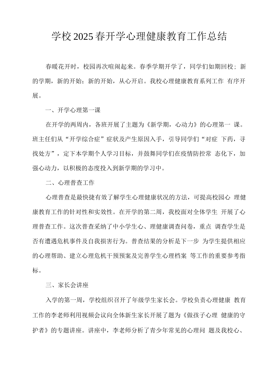 xx学校2025春开学心理健康教育工作总结_第1页