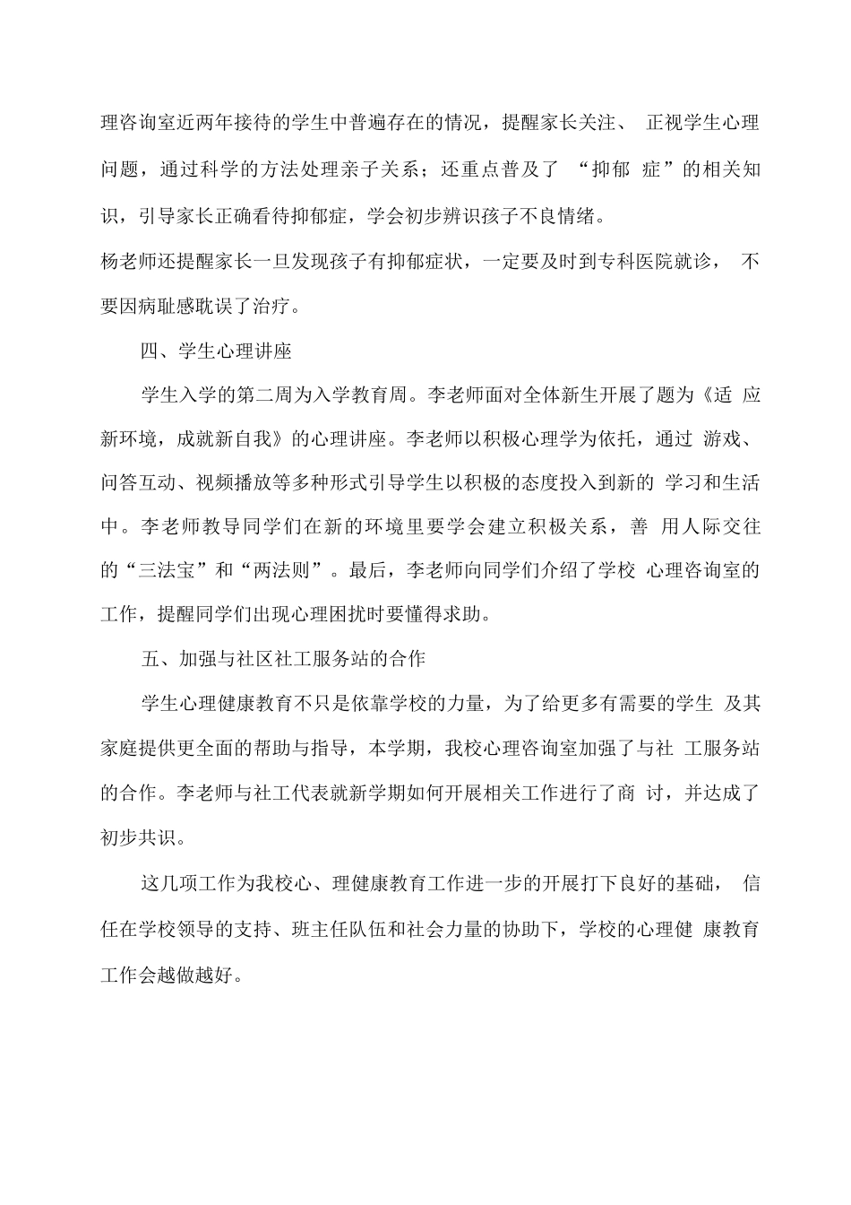 xx学校2025春开学心理健康教育工作总结_第2页