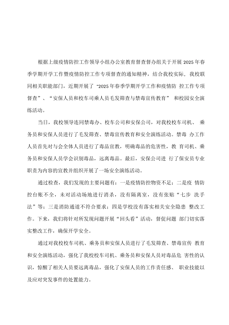 xx学校2025春开学疫情、安全防控工作总结_第1页