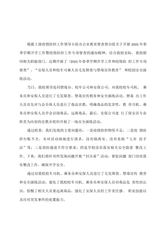 xx学校2025春开学疫情、安全防控工作总结