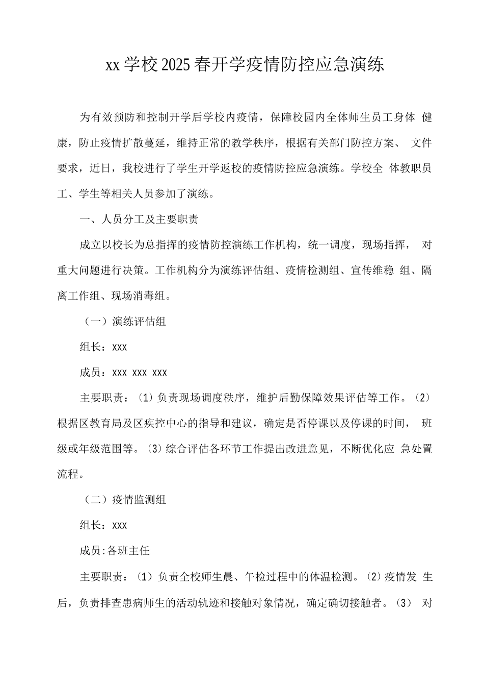 xx学校2025春开学疫情防控应急演练_第1页