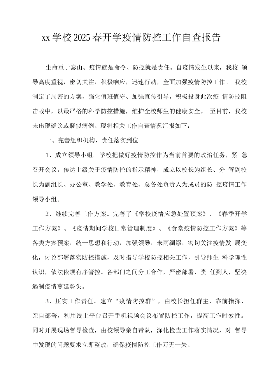 xx学校2025春开学疫情防控工作自查报告_第1页