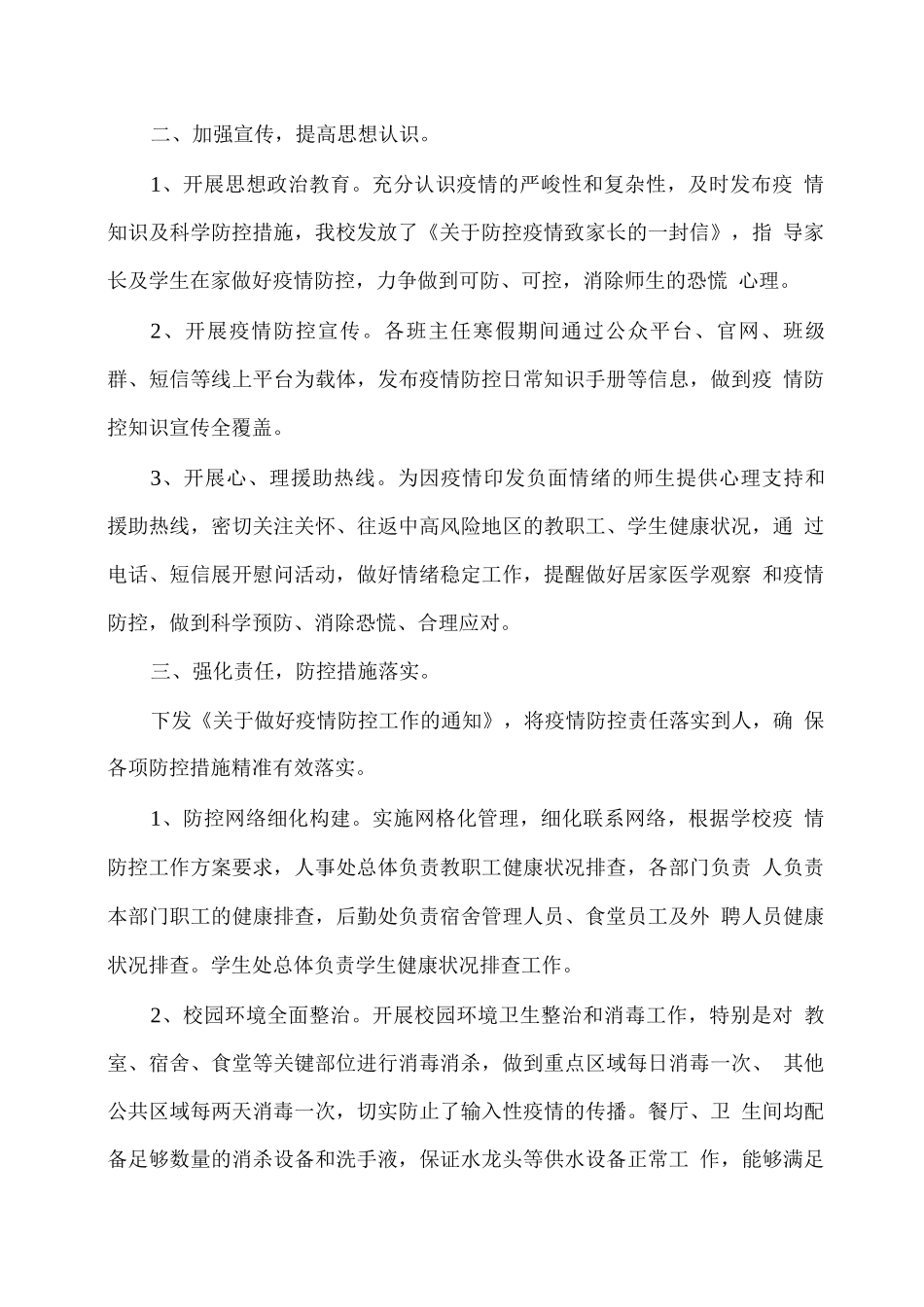 xx学校2025春开学疫情防控工作自查报告_第2页