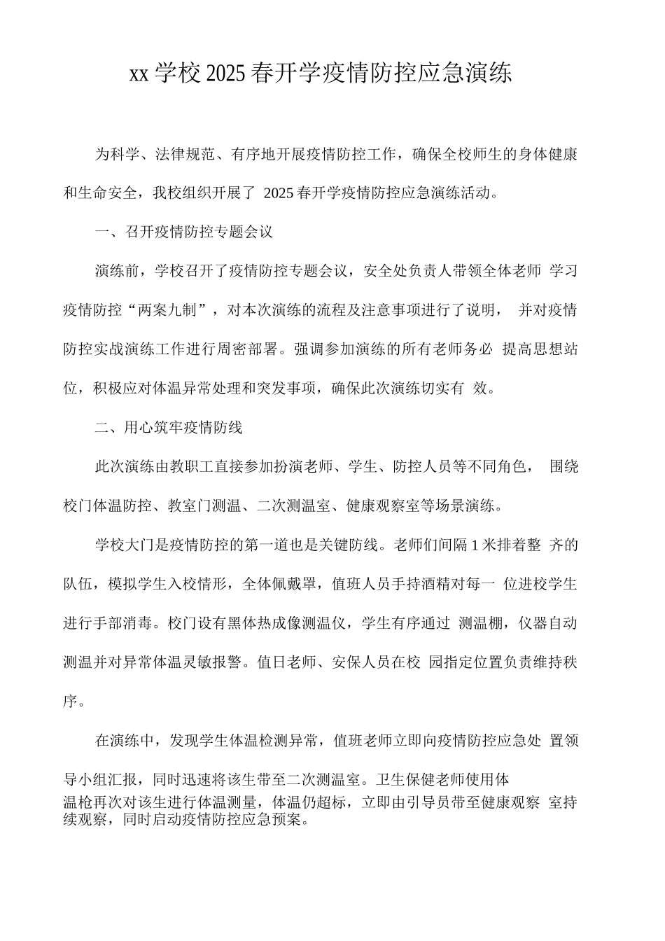xx学校2025春期开学疫情防控应急演练总结_第1页