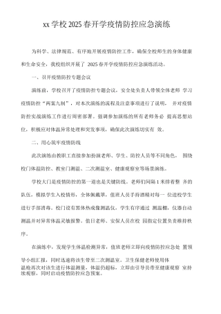 xx学校2025春期开学疫情防控应急演练总结