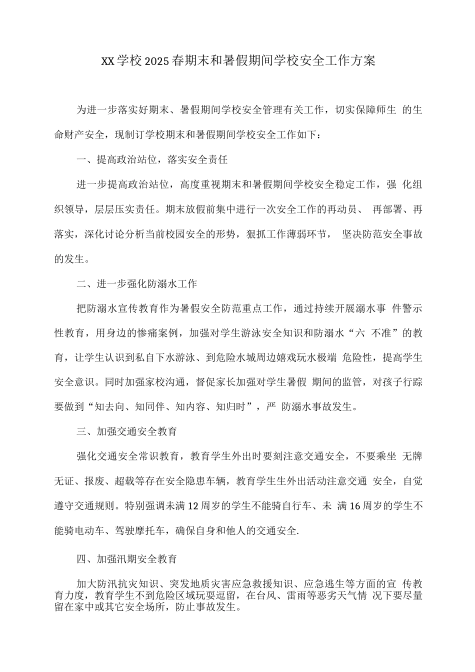 XX学校2025春期末和暑假期间学校安全工作方案_第1页
