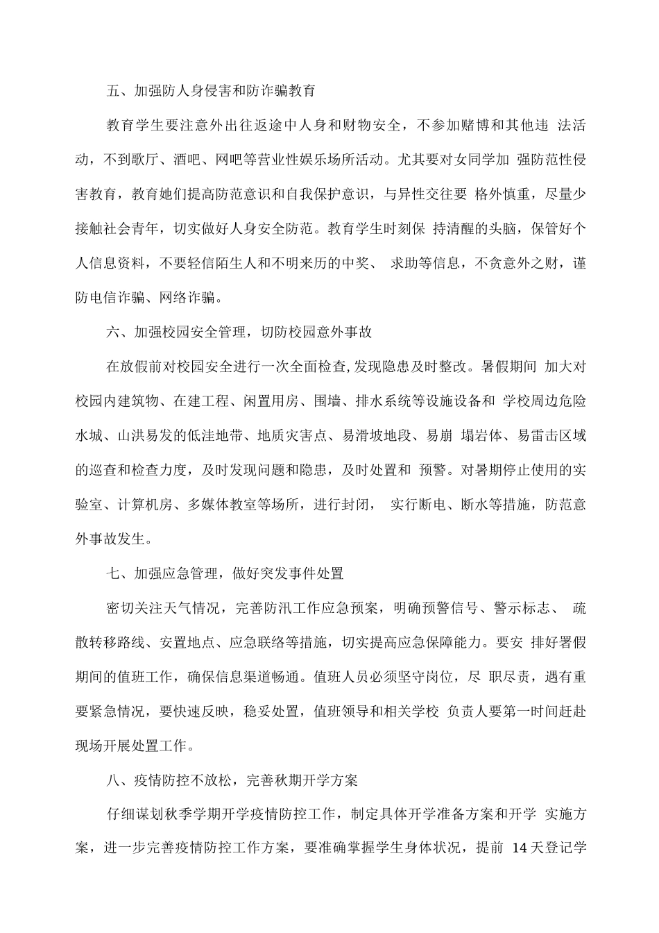 XX学校2025春期末和暑假期间学校安全工作方案_第2页