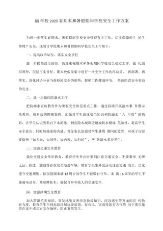 XX学校2025春期末和暑假期间学校安全工作方案