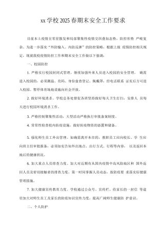 xx学校2025春期末安全工作要求