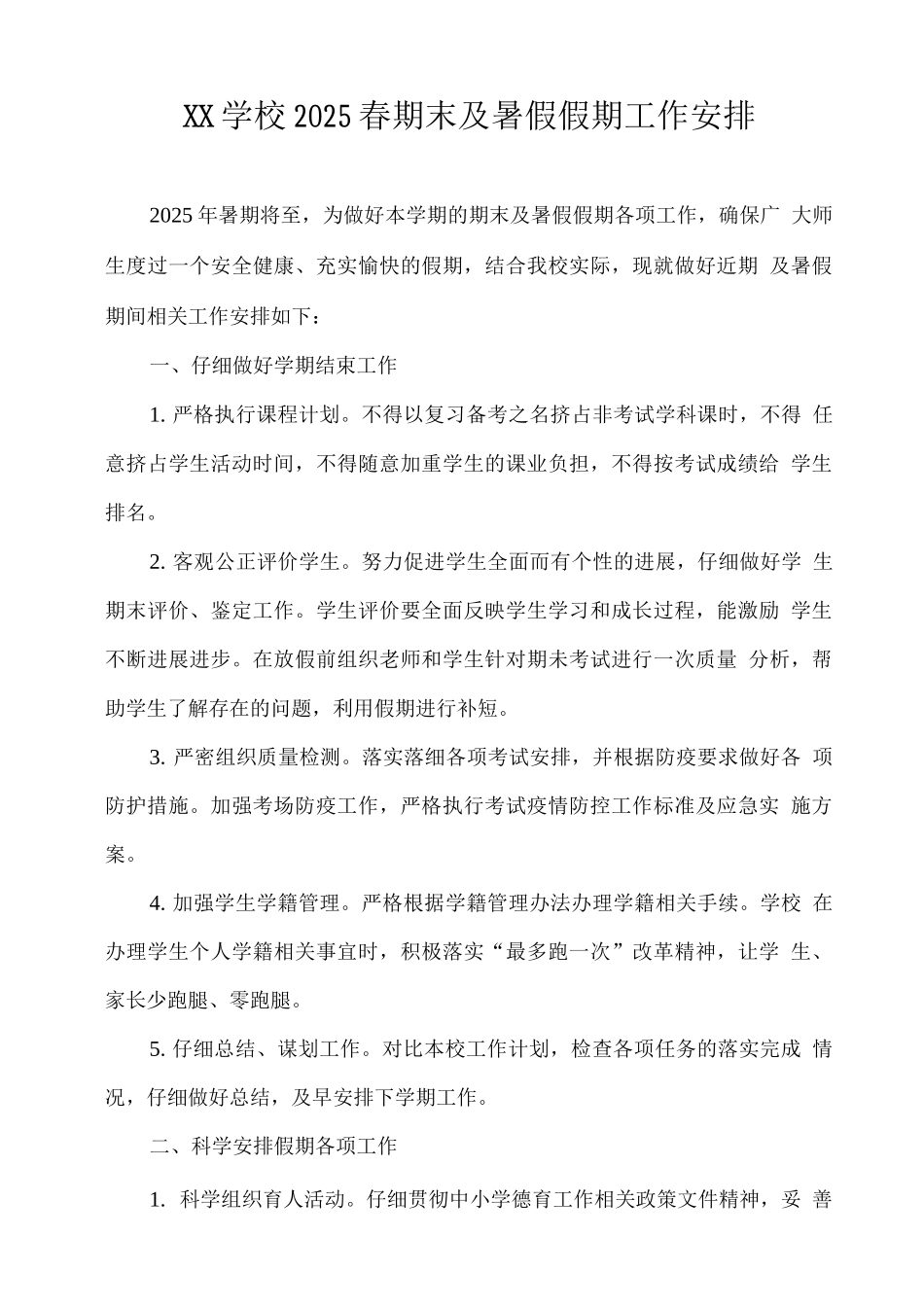 XX学校2025春期末及暑假假期工作安排_第1页