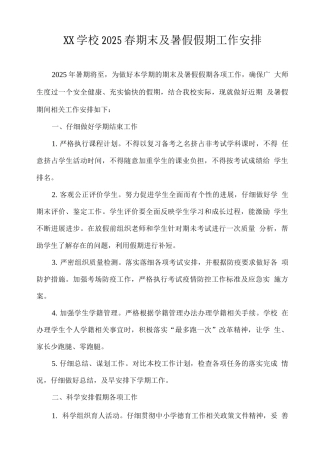 XX学校2025春期末及暑假假期工作安排