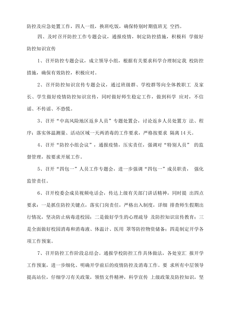 xx学校2025春疫情防控工作总结及开学准备情况汇报_第2页