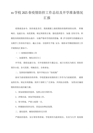 xx学校2025春疫情防控工作总结及开学准备情况汇报