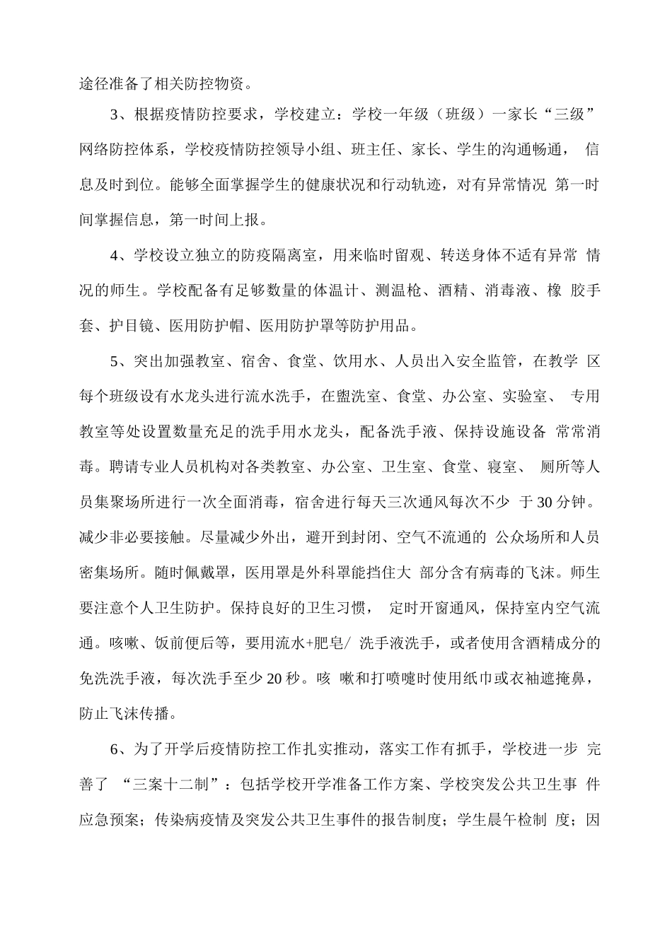 xx学校2025春疫情防控开学准备工作总结_第2页