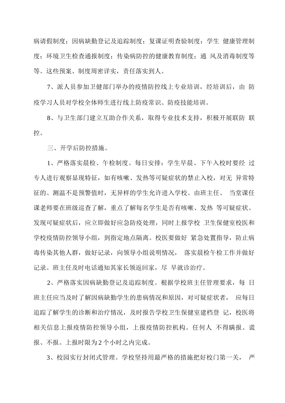 xx学校2025春疫情防控开学准备工作总结_第3页