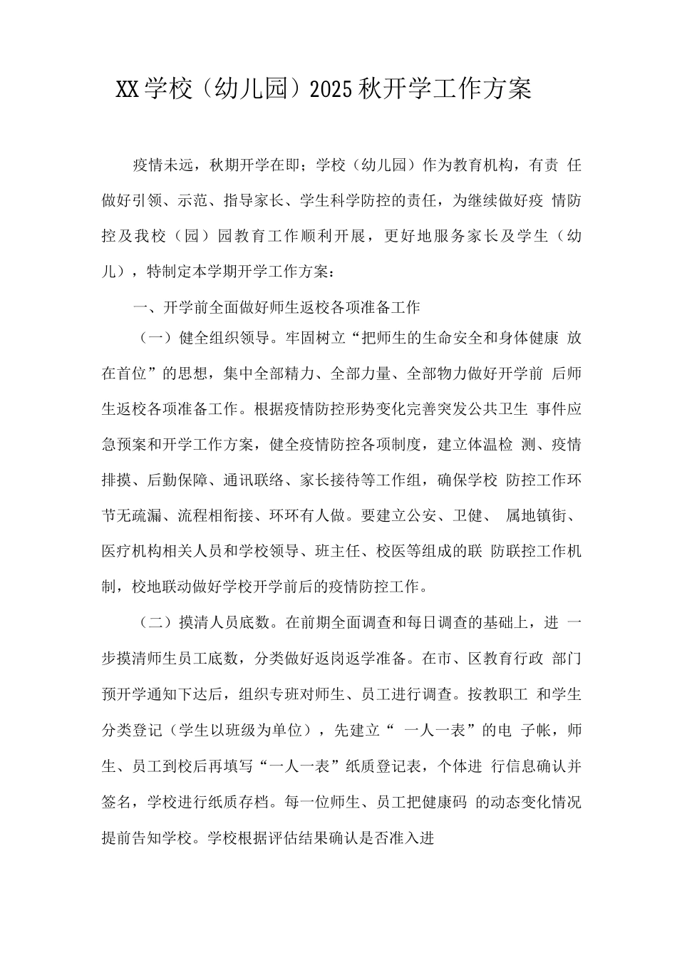 XX学校2025秋开学工作方案_第1页